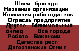 Швеи. бригада › Название организации ­ Компания-работодатель › Отрасль предприятия ­ Другое › Минимальный оклад ­ 1 - Все города Работа » Вакансии   . Дагестан респ.,Дагестанские Огни г.